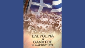 Δήμος Ακτίου-Βόνιτσας: Εορτασμός Εθνικής Επετείου 25ης Μαρτίου (Τετ 23 - Παρ 25/3/2022)