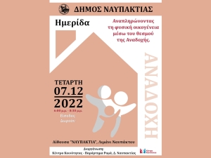 Ημερίδα από το Κέντρο Κοινότητας του Δήμου Ναυπακτίας με θέμα: «Αναπληρώνοντας τη φυσική οικογένεια μέσω του θεσμού της αναδοχής» (Τετ 7/12/2022 18:00)