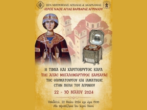 Η κάρα της Αγίας Βαρβάρας στο Αγρίνιο (Εκδηλώσεις Τετ 22 - Πεμ 30/5/2024)