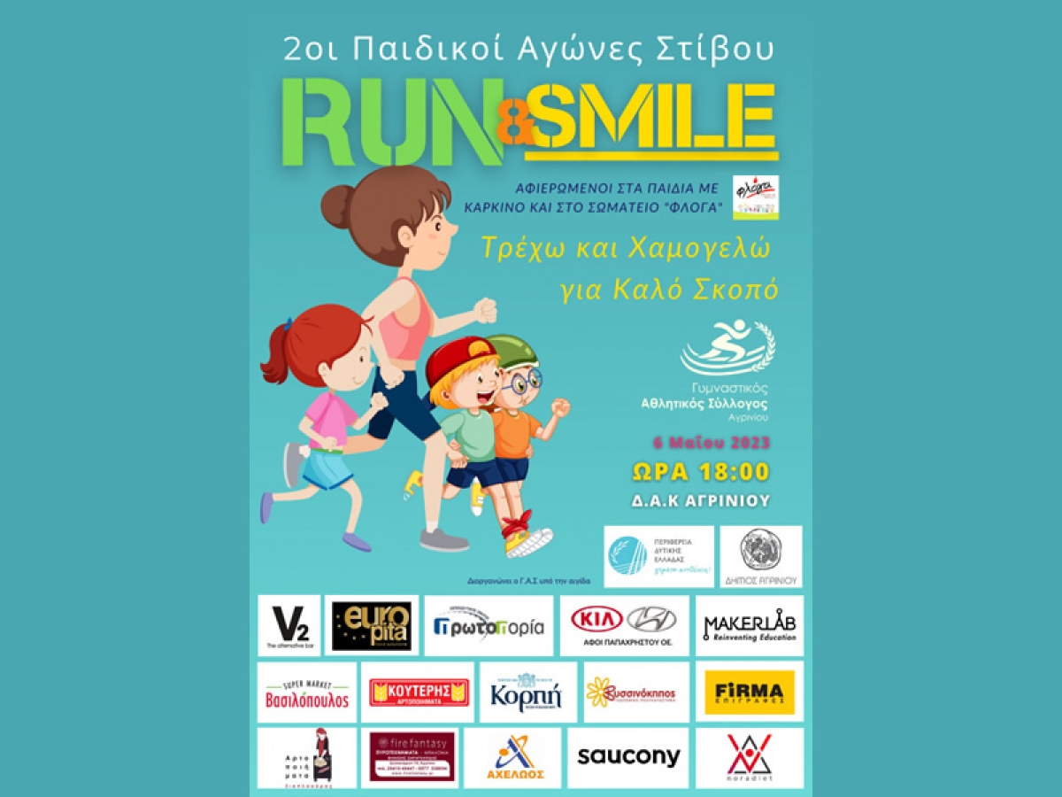 Οι 2οι Παιδικοί Αγώνες Στίβου “Run and Smile” στο Αγρίνιο – Παιδιά από 6 πόλεις τρέχουν για καλό σκοπό (Σαβ 6/5/2023 18:00)