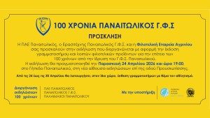Αγρίνιο: Παρουσιάζεται στην νέα αίθουσα του γηπέδου το γραμματόσημο για τα 100 χρόνια του Παναιτωλικού (Παρ 24/4/26 19:00 - διάρκεια εως Πεμ 30/4/2026)