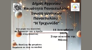 Άναμμα του δέντρου και πλούσιο πρόγραμμα εκδηλώσεων στο Παναιτώλιο Αγρινίου (Κυρ 14/12/2025 17:30)