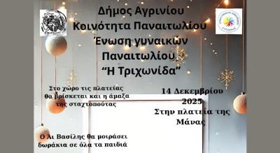 Άναμμα του δέντρου και πλούσιο πρόγραμμα εκδηλώσεων στο Παναιτώλιο Αγρινίου (Κυρ 14/12/2025 17:30)