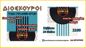 Αγρίνιο: Ταξίδια στην Ελληνική Μουσική στους ΔΙΟΣΚΟΥΡΟΥΣ (Σαβ 24/5/2025 22:00)