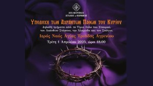 Υποδοχή των Αχράντων Παθών του Κυρίου στην Αγία Τριάδα Αγρινίου - Το πρόγραμμα των Ιερών Ακολουθιών (Τρι 1 - Κυρ 6/4/2025)