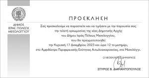 Δήμος Ι.Π. Μεσολογγίου: Την Κυριακή (17/12/2023 12:00 μ.) η ορκωμοσία της νέας Δημοτικής Αρχής