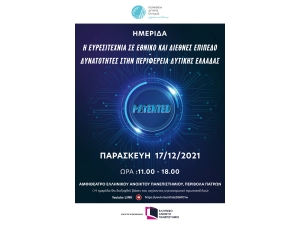 Ημερίδα: «Η Ευρεσιτεχνία σε Εθνικό και Διεθνές Επίπεδο. Δυνατότητες στην Περιφέρεια Δυτικής Ελλάδας» (και διαδικτυακά - Παρ 17/12/2021 11:00)