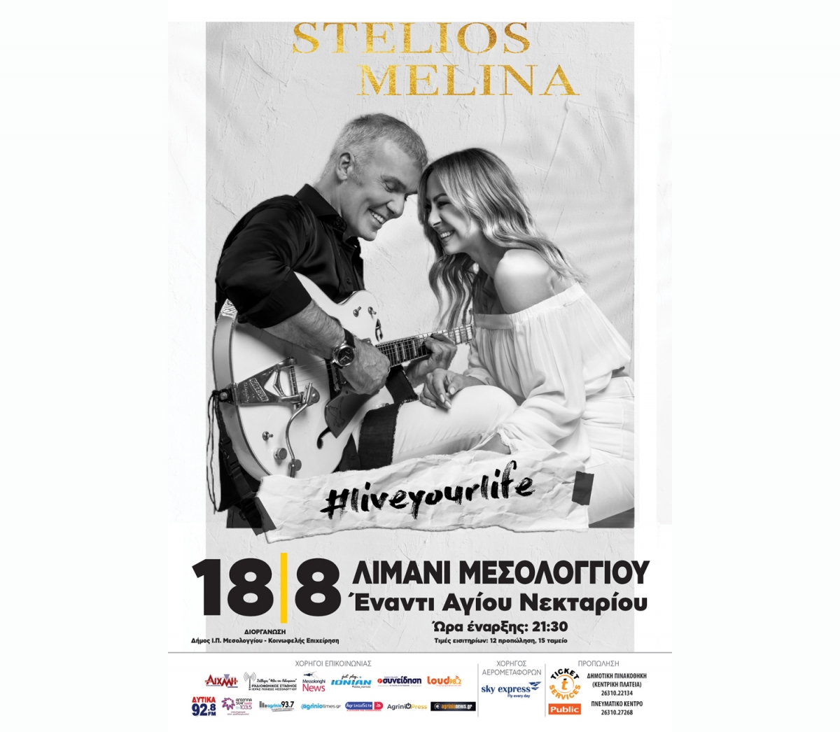 Συναυλία με Στέλιο Ρόκκο &amp; Μελίνα Ασλανίδου στο Μεσολόγγι (Τετ 18/8/2021 21:30)