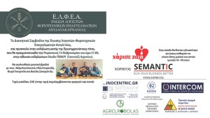 Η Ένωση Λογιστών-Φοροτεχνικών Επαγγελματιών Αιτωλ νίας (Ε.Λ.Φ.Ε.Α.), σας προσκαλεί στην εκδήλωση κοπής της Πρωτοχρονιάτικης πίτας (Παρ 14/2/2025 21:00)