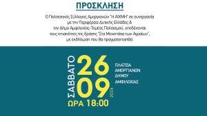 Η Πανευρωπαϊκή Ημέρα Πεζοπορίας, γιορτάζεται φέτος στους Αμοργιανούς του Δήμου Αμφιλοχίας (Σαβ 26/9/2026 18:00)