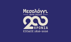 Ανοίγει σήμερα ο Επετειακός Κύκλος της Διακοσιοστής Επετείου της Εξόδου του Μεσολογγίου (Δευ 12/5/2025 20:00)