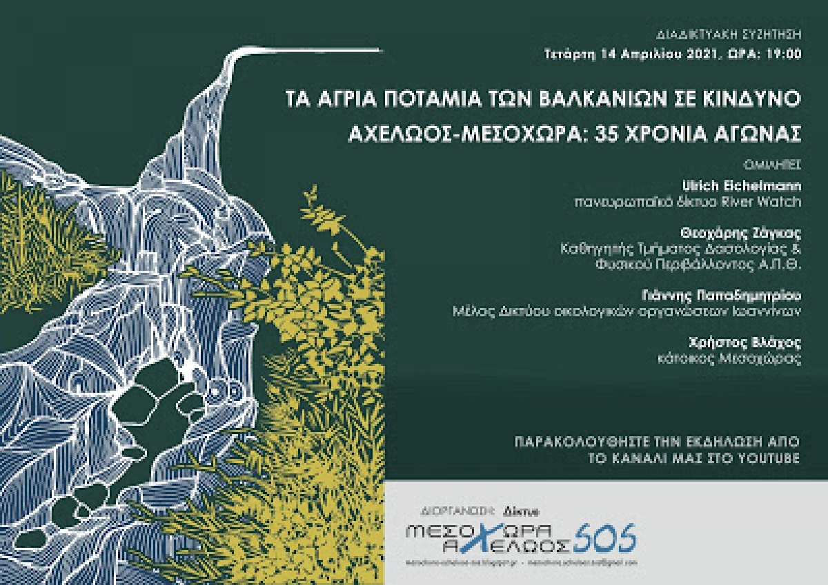 Διαδικτυακή συζήτηση:&quot;Τα άγρια ποτάμια των Βαλκανίων σε κίνδυνο - Αχελώος και Μεσοχώρα: 35 χρόνια αγώνας&quot; (Τετ 14/4/2021 19:00)