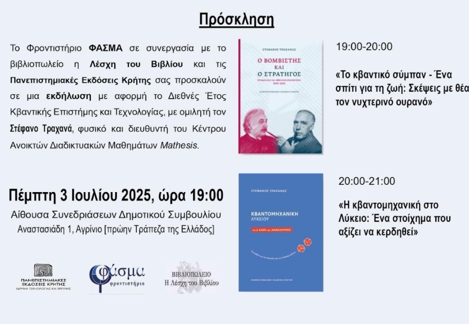 Φροντιστήριο «Φάσμα»: Ο καθηγητής Στ. Τραχανάς στο Αγρινίο - Θα μιλήσει για κβαντικό σύμπαν &amp; κβαντομηχανική (Πεμ 3/7/2025 19:00)