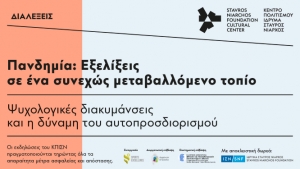 Πανδημία | Ψυχολογικές διακυμάνσεις και η δύναμη του αυτοπροσδιορισμού στο KΠΙΣΝ (Διαδικτυακή Διάλεξη Πέμπτη 28/01 | 19:00-20:00)