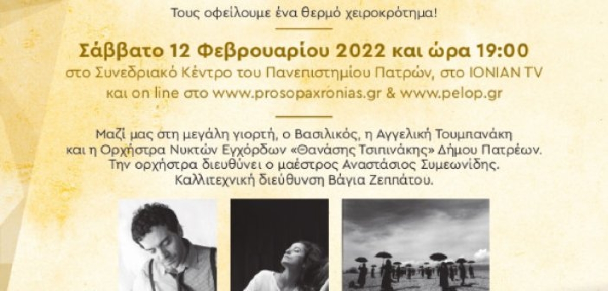 Πρόσωπα της χρονιάς : Aπονομή βραβείων στη Πάτρα το Σάββατο 12 Φεβρουαρίου 2022 19:00 (και διαδικτυακά)
