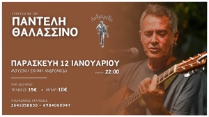 Ο Παντελής Θαλασσινός την Παρασκευή 12 Γενάρη στο Αγρίνιο, στην Ανδρομέδα! (Παρ 12/1/2024 22:00)