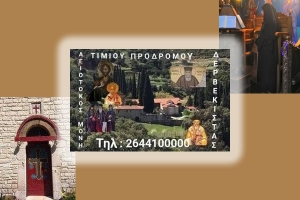 Τέλεση Θείας Λειτουργίας στην Ιερά Μονή Τιμίου Προδρόμου Δερβέκιστας (Σαβ 16/7/2022 07:00)
