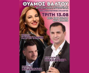 Πανηγύρι στον Θύαμο Βάλτου (Τρι 13/8/2024)