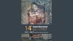 Στο Δη.Πε.Θε. Αγρινίου το 14ο Πανελλαδικό Μαθητικό Φεστιβάλ Θέατρου (Τρι 10 - Σαβ 28/3/2026)