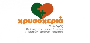 Καινούργιο: Εθελοντική αιμοδοσία από τον Σύλλογο “Η Χρυσοχεριά” (Κυρ 13/3/2022)