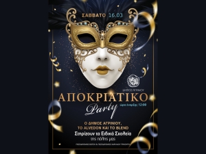 Αγρίνιο: Διοργάνωση μασκέ πάρτι για την στήριξη των ειδικών σχολείων της πόλης (Σαβ 16/3/2024 12:00)