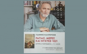 Ο &quot;Ραγιάς&quot; του Γιάννη Καλπούζου στην Πολιτιστική Βιβλιοθήκη της &quot;Διέξόδου&quot; (Δευ 27/9/2021 20:00)