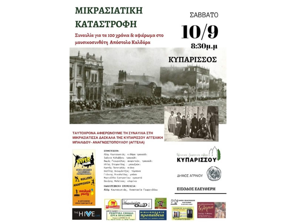 Συναυλία στην Κυπάρισσο Αγρινίου για τα 100 χρόνια από τη Μικρασιατική Καταστροφή (Σαβ 10/9/2022 21:00)