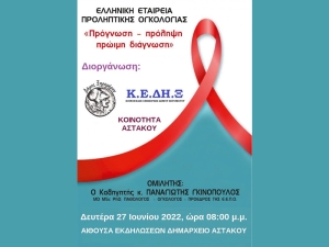 Eνημερωτική εκδήλωση για θέματα ογκολογίας στον Αστακό (Δευ 27/6/2022 20:00)