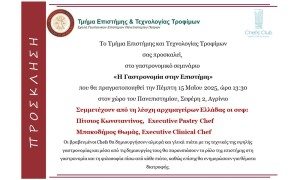 «Η γαστρονομία στην επιστήμη»: Γαστρονομικό σεμινάριο στο Αγρίνιο (Πεμ 15/5/2025 13:30)