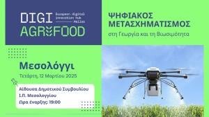 Εκδήλωση για τον Ψηφιακό Μετασχηματισμό στη Γεωργία και την Βιωσιμότητα στο Δημαρχείο Ιερής Πόλης Μεσολογγίου (Τετ 12/3/2025 19:00)