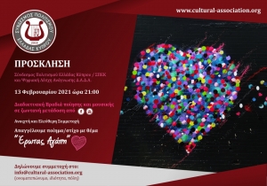 &quot;Αγάπη &amp; Έρωτας&quot; 13/2/2021 Διαδικτυακή Εκδήλωση με ποίημα και στίχο | Ελεύθερη και ανοιχτή συμμετοχή | ΣΠΕΚ