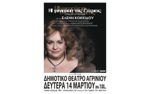 Δη.Πε.Θε. Αγρινίου: «Η γυναίκα της Πάτρας» του γιώργου Χρονά με την Ελένη Κοκκίδου (Δευ 14/3/2022 19:30)