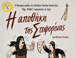 Aγρίνιο: παράσταση από τη Θεατρική Ομάδα του Συλλόγου Ποντίων Αιτωλοακαρνανίας (Παρ 5/6/2026 21:15)
