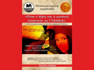 Μουσικοποιητική παράσταση με θέμα: «Όταν ο λόγος και η μουσική συναντούν τη ΓΥΝΑΙΚΑ» στο Σπάρτο Αμφιλοχίας (Σαβ 27/7/2024 21:00)