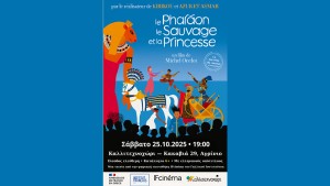 Αγρίνιο: Προβολή της ταινίας animation (Ο Φαραώ, ο Άγριος και η Πριγκίπισσα) στο Καλλιτεχνοχώρι (Σαβ 25/10/2025 19:00)