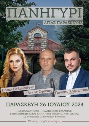 Πανηγύρι στον Άγιο Δημήτριο Ναυπακτίας (Παρ 26/7/2024)