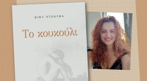 Αγρίνιο: Παρουσίαση του βιβλίου “Το κουκούλι” της Βίκυς Ντζούφα στην αίθουσα του Δημοτικού Συμβουλίου (Σαβ 16/5/2026 19:00)