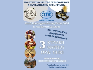 Χορός του Πολιτιστικού Κέντρου Εργαζομένων και Συνταξιούχων ΟΤΕ Αγρινίου (Κυρ 3/3/2024 13:00)
