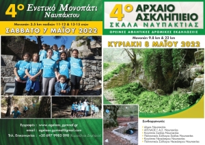 Οι δρομικοί αγώνες - 4ο Ενετικό Μονοπάτι Ναυπάκτου και 4ο Αρχαίο Ασκληπιείο Σκάλας αυτό το Σαββατοκύριακο 7-8/5/2022 στην Ναύπακτο
