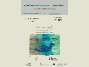 Μια ακόμη πρωτότυπη και δημιουργική καλλιτεχνική δράση στο Δήμο Ι.Π. Μεσολογγίου (Τετ 5/4/2023 17:30)