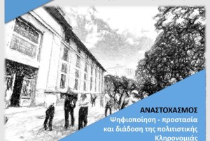 Ημερίδα στο Μεσολόγγι – «Ανάμεσα στο Παρελθόν και το Μέλλον: Άνθρωπος, Φύση και Μνήμη» (Τετ 7/10/2026 19:30)