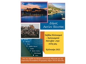 Το πρόγραμμα των πολιτιστικών και αθλητικών εκδηλώσεων του Αυγούστου του Δήμου Ακτίου Βόνιτσας