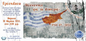 Αγρίνιο: Εκδήλωση για την επέτειο των 70 χρόνων από τον παλλαϊκό ξεσηκωμό των Κυπρίων (Κυρ 30/3/2025 17:00)