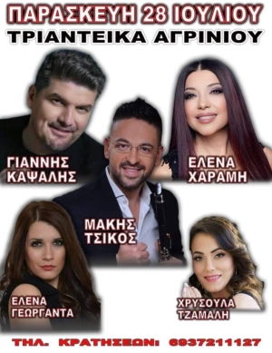 Πανηγύρι στα Τριανταίικα Αιτωλοακαρνανίας (Παρ 28/7/2023)