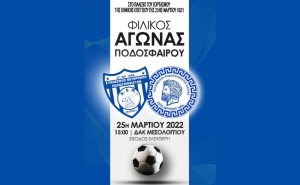 Μεσολόγγι: Φιλικός αγώνας παλαιμάχων του Μεσολογγίου – Πατρών (Παρ 25/3/2022 15:00)