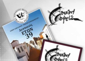 Συνεχίζεται το «Θεάτρου Όψεις» στο Αιτωλικό με το Κορινθιακό Θέατρο «Βασίλης Ρώτας» (Παρ 18/7/2025 21:15)