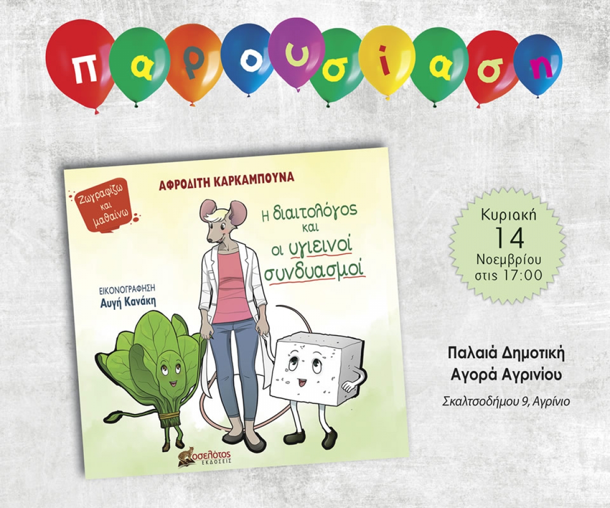Αγρίνιο: Παρουσίαση του παιδικού βιβλίου &quot;Η διαιτολόγος και οι υγιεινοί συνδυασμοί&quot; (Κυρ 14/11/2021 17:00)