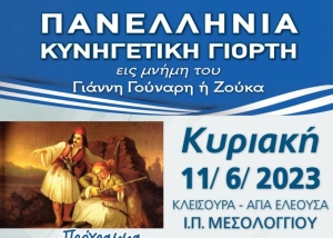 Αιτωλικό: 25ος Αγώνας Θυσίας προς τιμή του Ήρωα Γιάννη Γούναρη (Κυρ 11/6/2023)