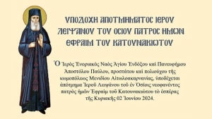 Υποδοχή αποτμήματος ιερού λειψάνου του οσίου πατρός ημών ΕΦΡΑΙΜ ΤΟΥ ΚΑΤΟΥΝΑΚΙΩΤΟΥ στον Ι.Ν. Αγίου Ενδόξου &amp; Πανευφήμου Αποστόλου Παύλου Μενιδίου (Κυρ 2 - Δευ 3/6/2024)