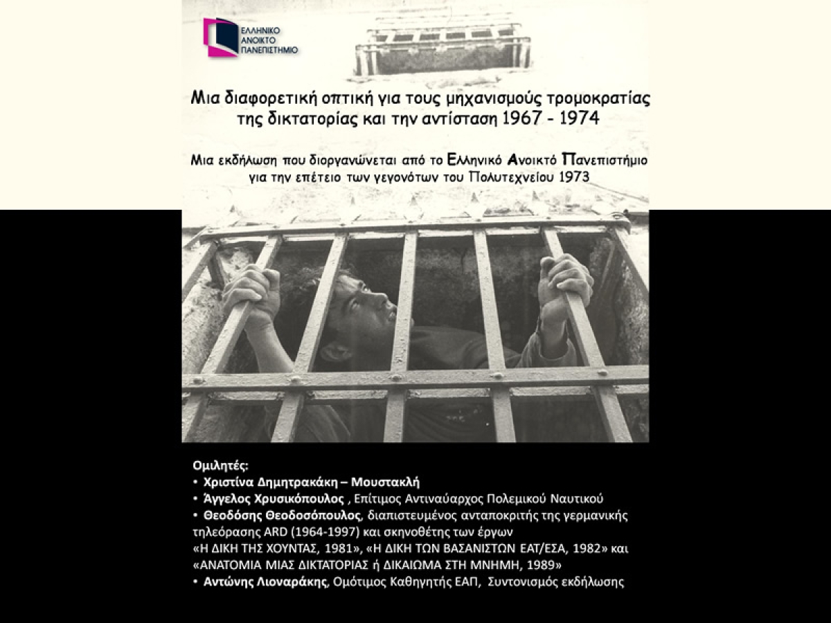 Εκδήλωση του ΕΑΠ:  «Μια διαφορετική οπτική για τους μηχανισμούς τρομοκρατίας της δικτατορίας και την αντίσταση 1967 – 1974» (Παρ 18/11/2022 18:00 &amp; Διαδικτυακά)